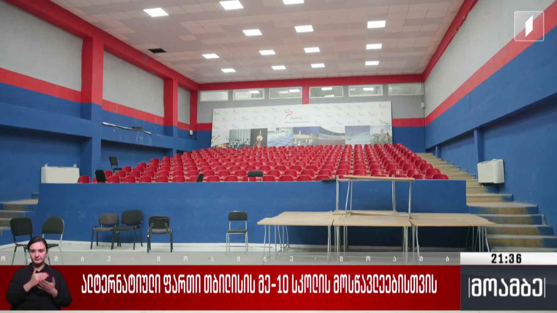 ალტერნატიული ფართი თბილისის მე-10 სკოლის მოსწავლეებისთვის