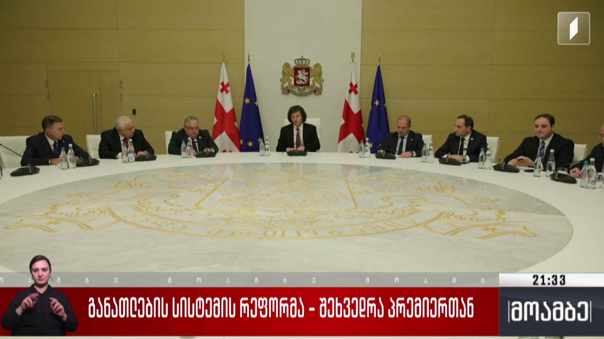 განათლების სისტემის რეფორმა - შეხვედრა პრემიერთან