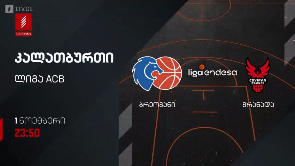 „ბრეოგანი“ – „გრანადა“. კალათბურთი. ლიგა ACB. პირველ ნოემბერს, 23:50, პირველი არხი სპორტზე