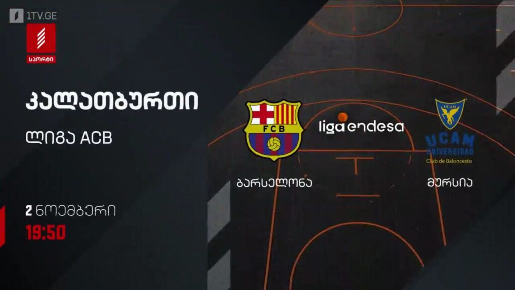 „ბარსელონა“ – „მურსია“. კალათბურთი. ლიგა ACB. 2 ნოემბერს, 19:50, პირველი არხი სპორტზე