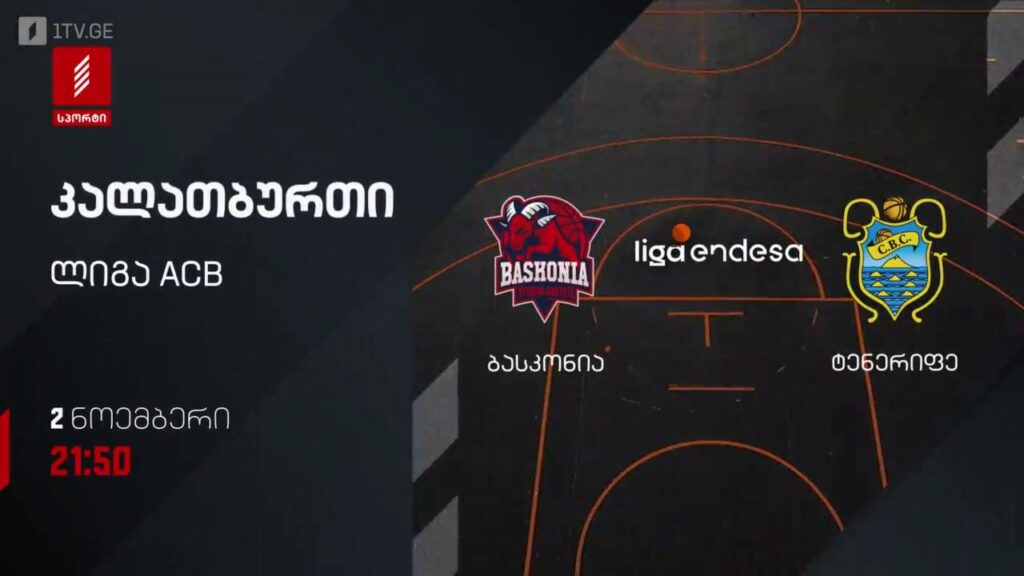 „ბასკონია“ – „ტენერიფე“. კალათბურთი. ლიგა ACB. 2 ნოემბერს, 21:50, პირველი არხი სპორტზე