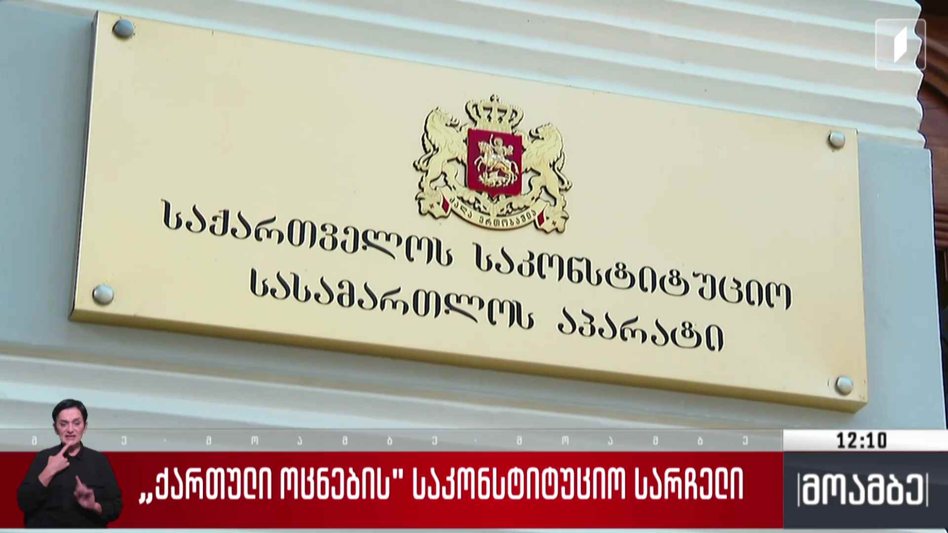 „ქართული ოცნების“ საკონსტიტუციო სარჩელი