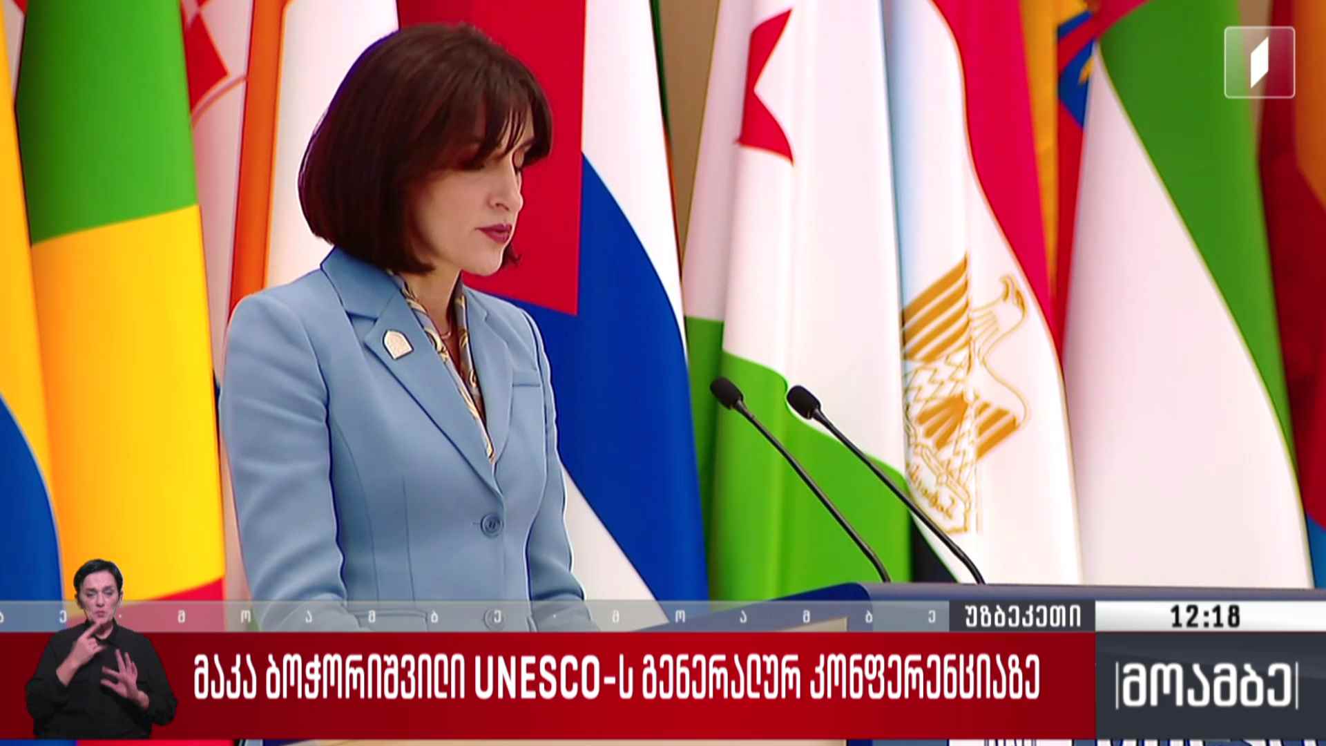 მაკა ბოჭორიშვილი იუნესკო-ს გენერალურ კონფერენციაზე
