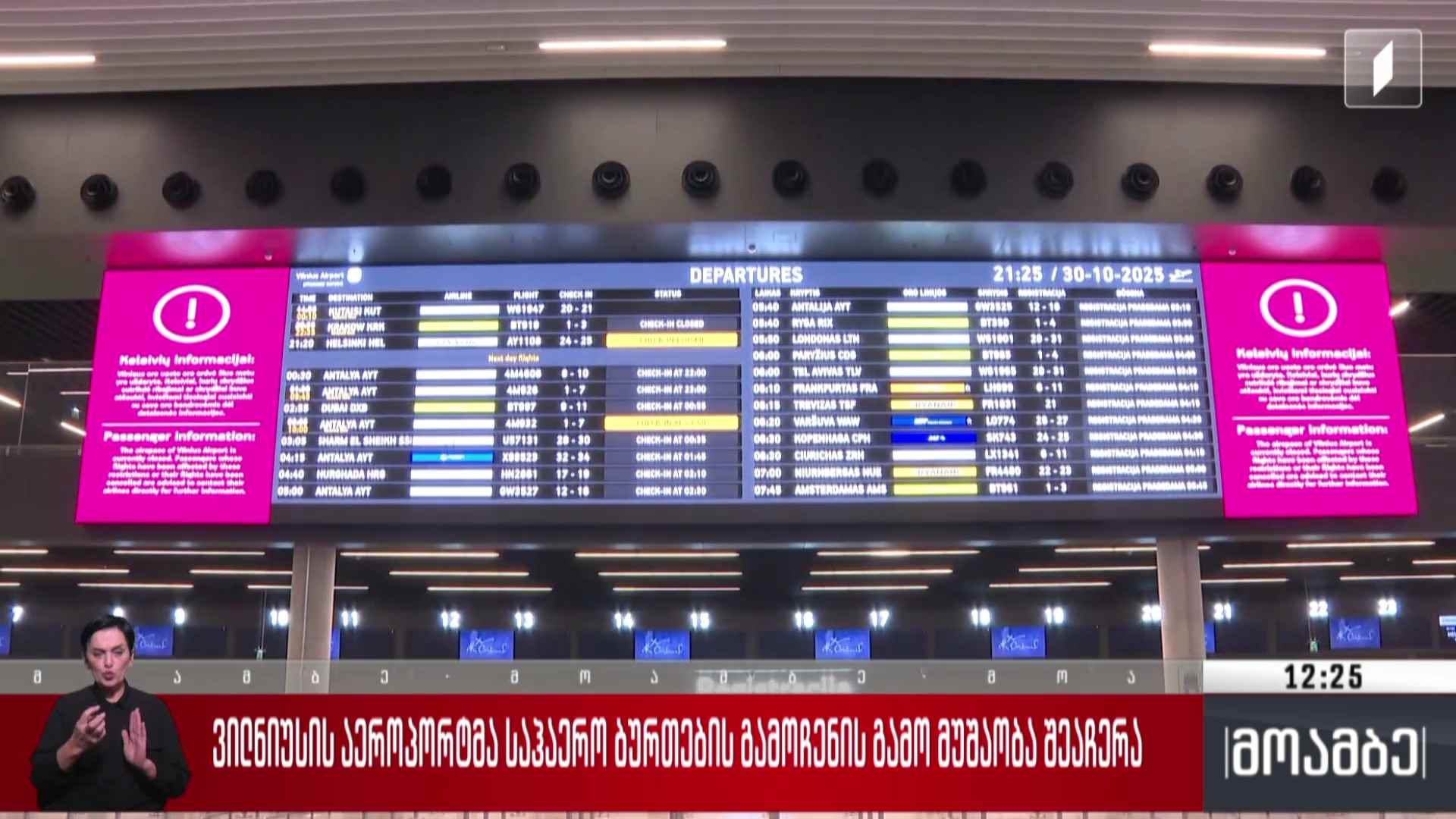 ვილნიუსის აეროპორტმა საჰაერო ბურთების გამოჩენის გამო მუშაობა