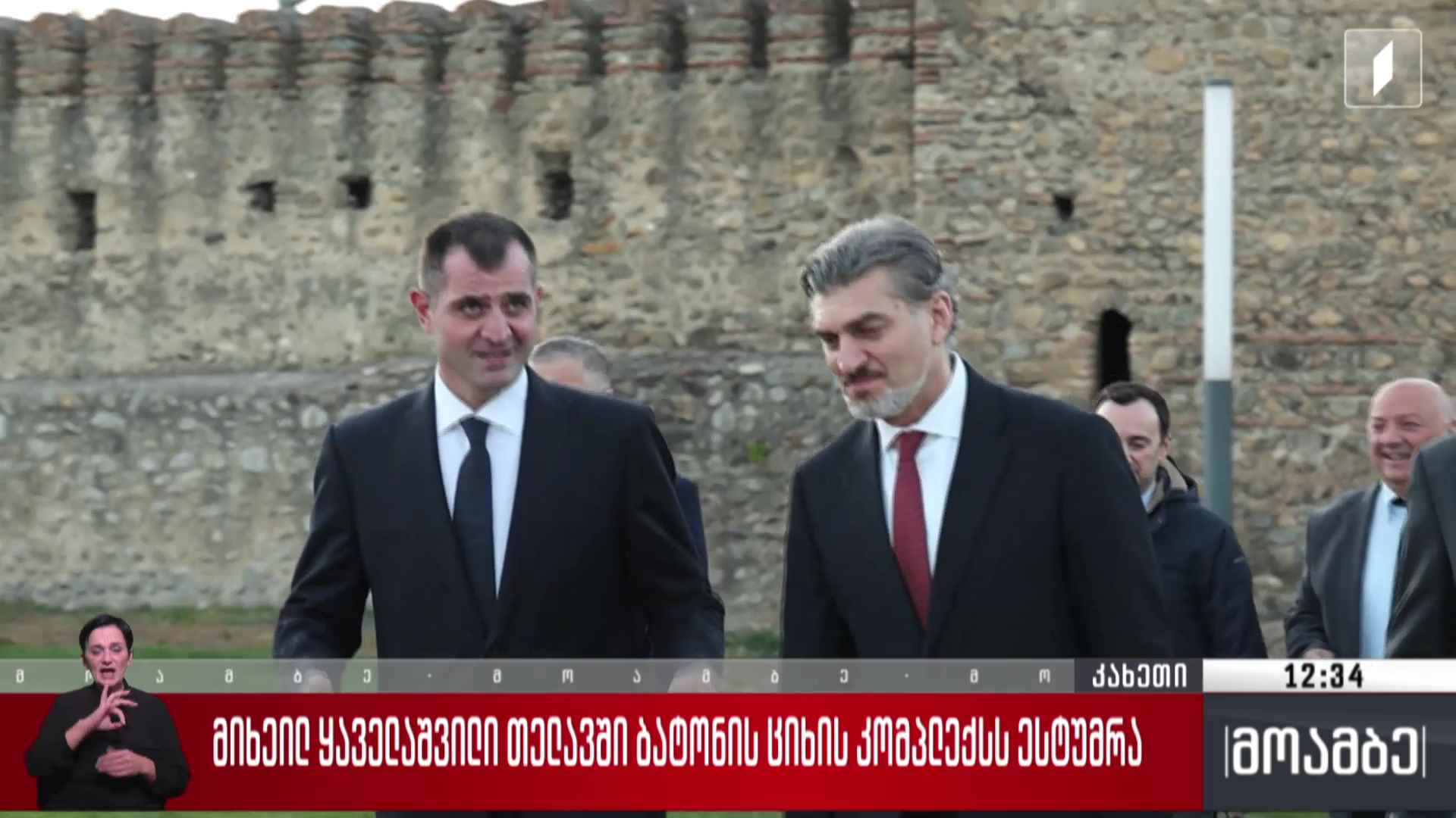 მიხეილ ყაველაშვილი თელავში ბატონის ციხის კომპლექსს ესტუმრა
