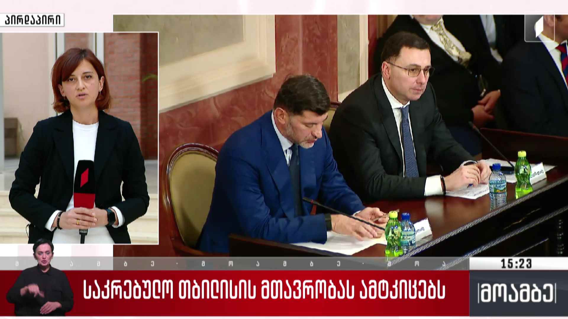 საკრებულო თბილისის მთავრობას ამტკიცებს