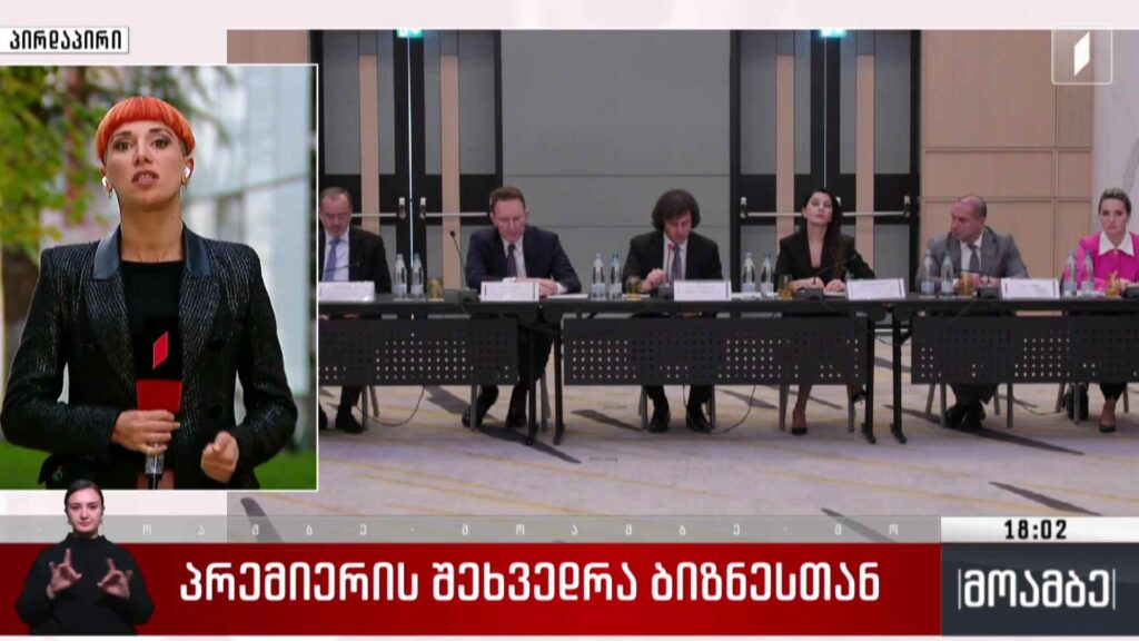 პრემიერის შეხვედრა ბიზნესთან