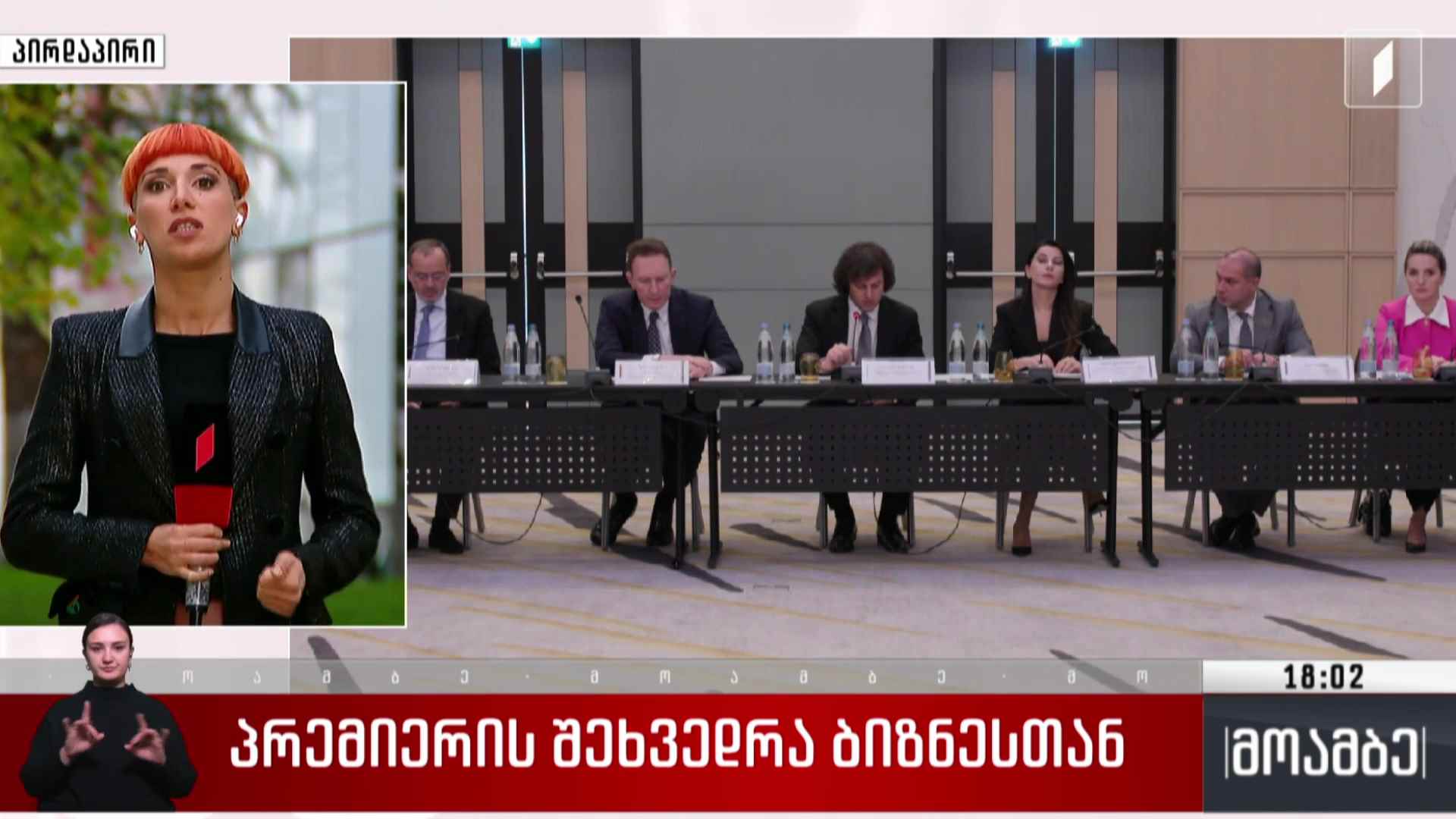 პრემიერის შეხვედრა ბიზნესთან