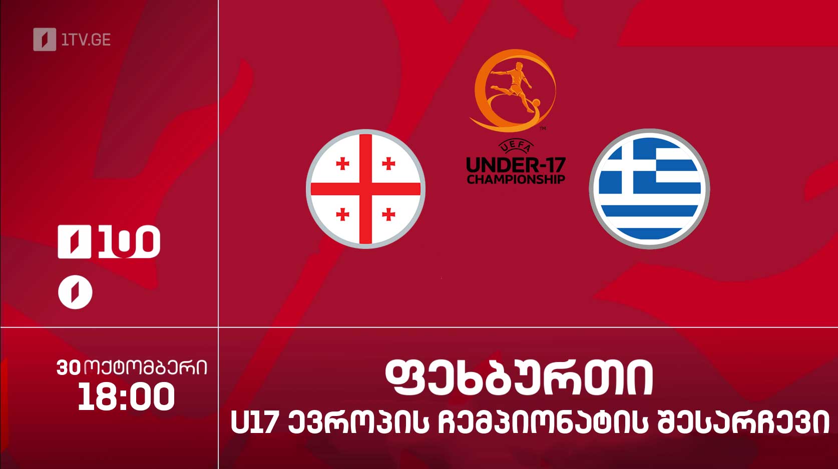#ფეხბურთი საქართველო VS საბერძნეთი #U17 #ევრო2026 შესარჩევი ეტაპი #LIVE