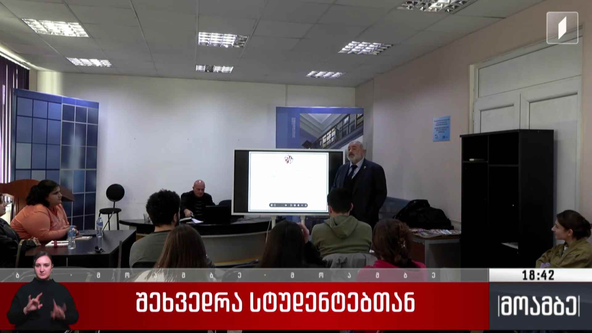შეხვედრა სტუდენტებთან
