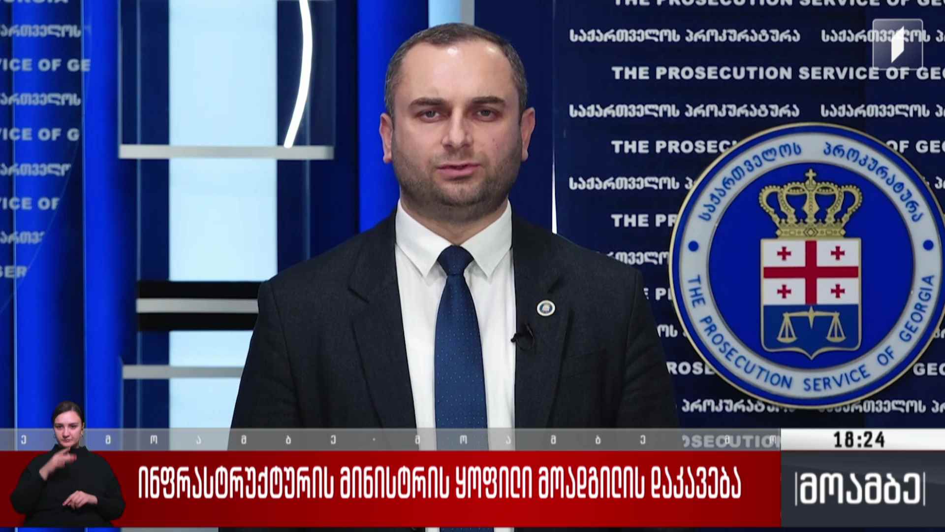 ინფრასტრუქტურის მინისტრის ყოფილი მოადგილის დაკავება  