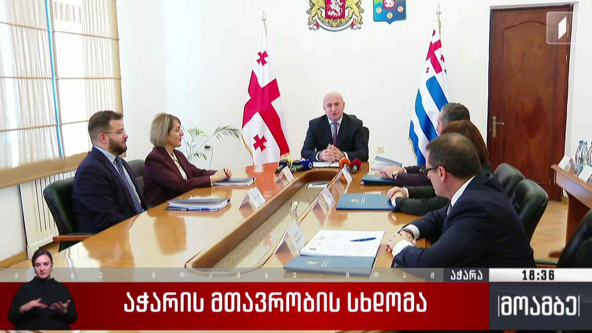 აჭარის მთავრობის სხდომა