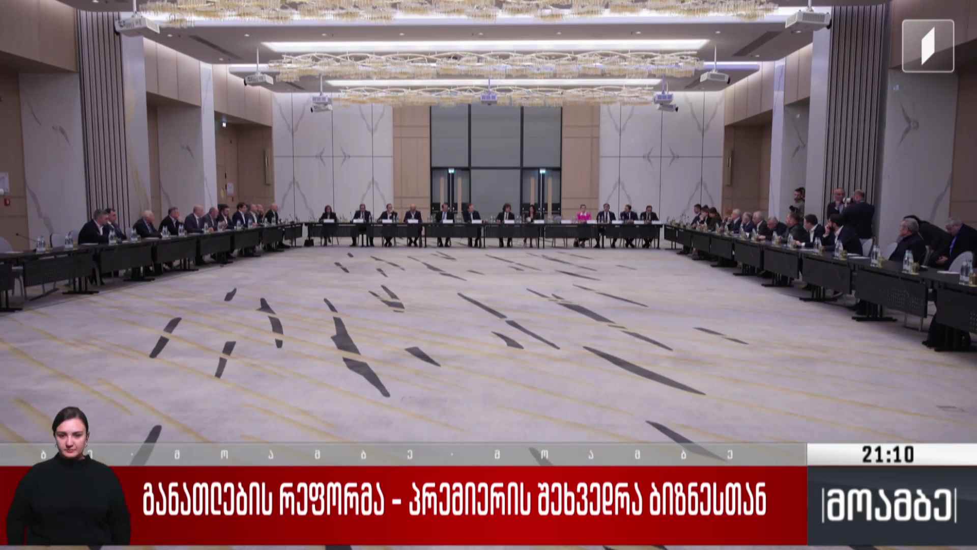 განათლების რეფორმა - პრემიერის შეხვედრა ბიზნესთან