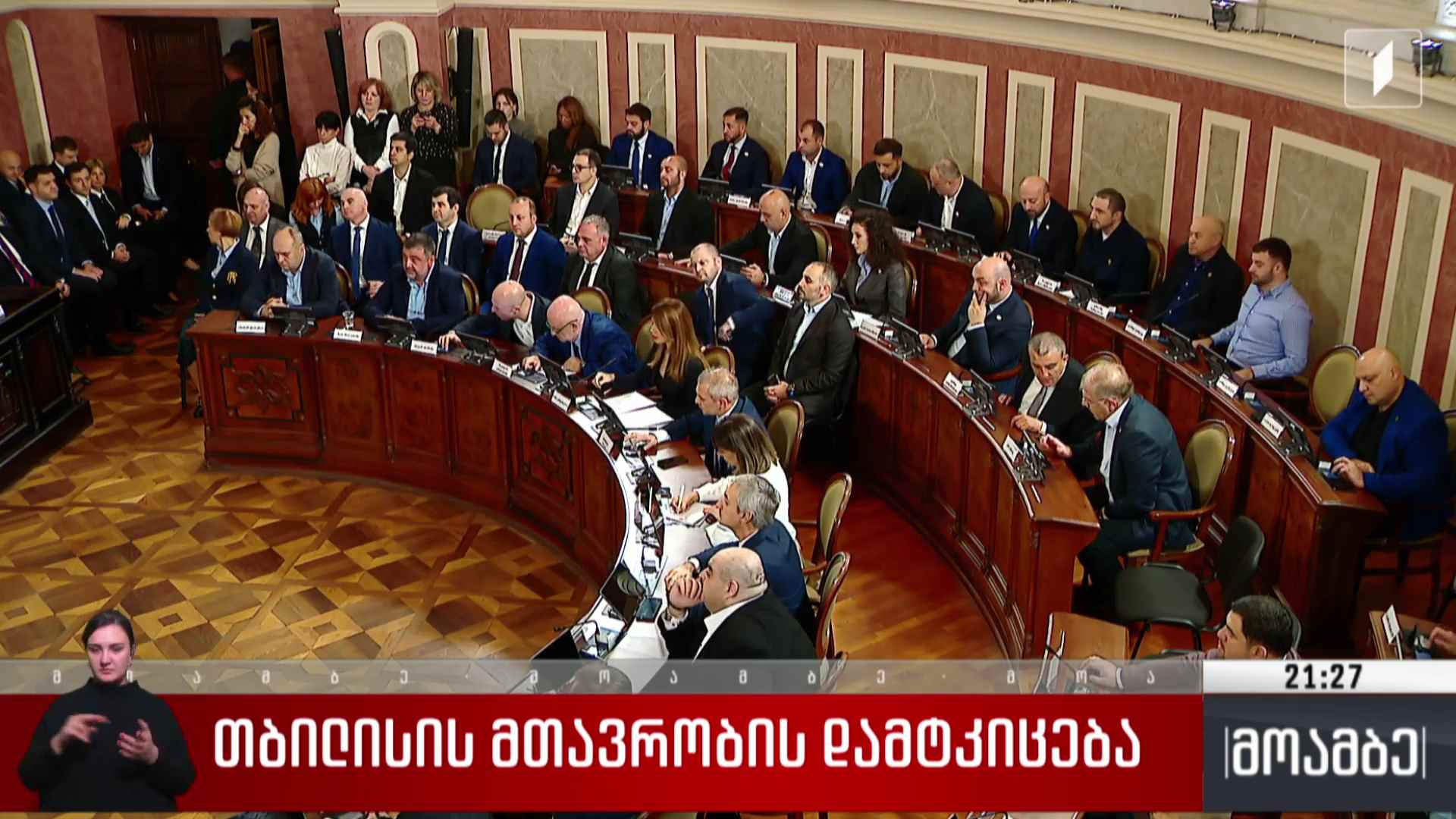 თბილისის მთავრობის დამტკიცება 