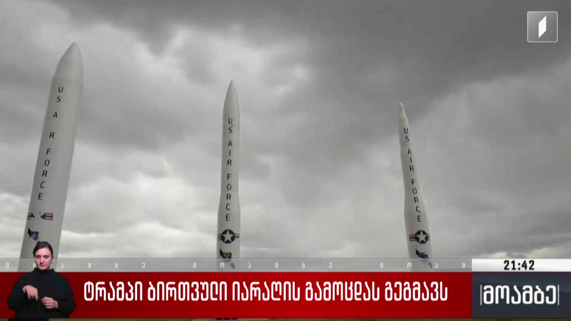 ტრამპი ბირთვული იარაღის გამოცდას გეგმავს 