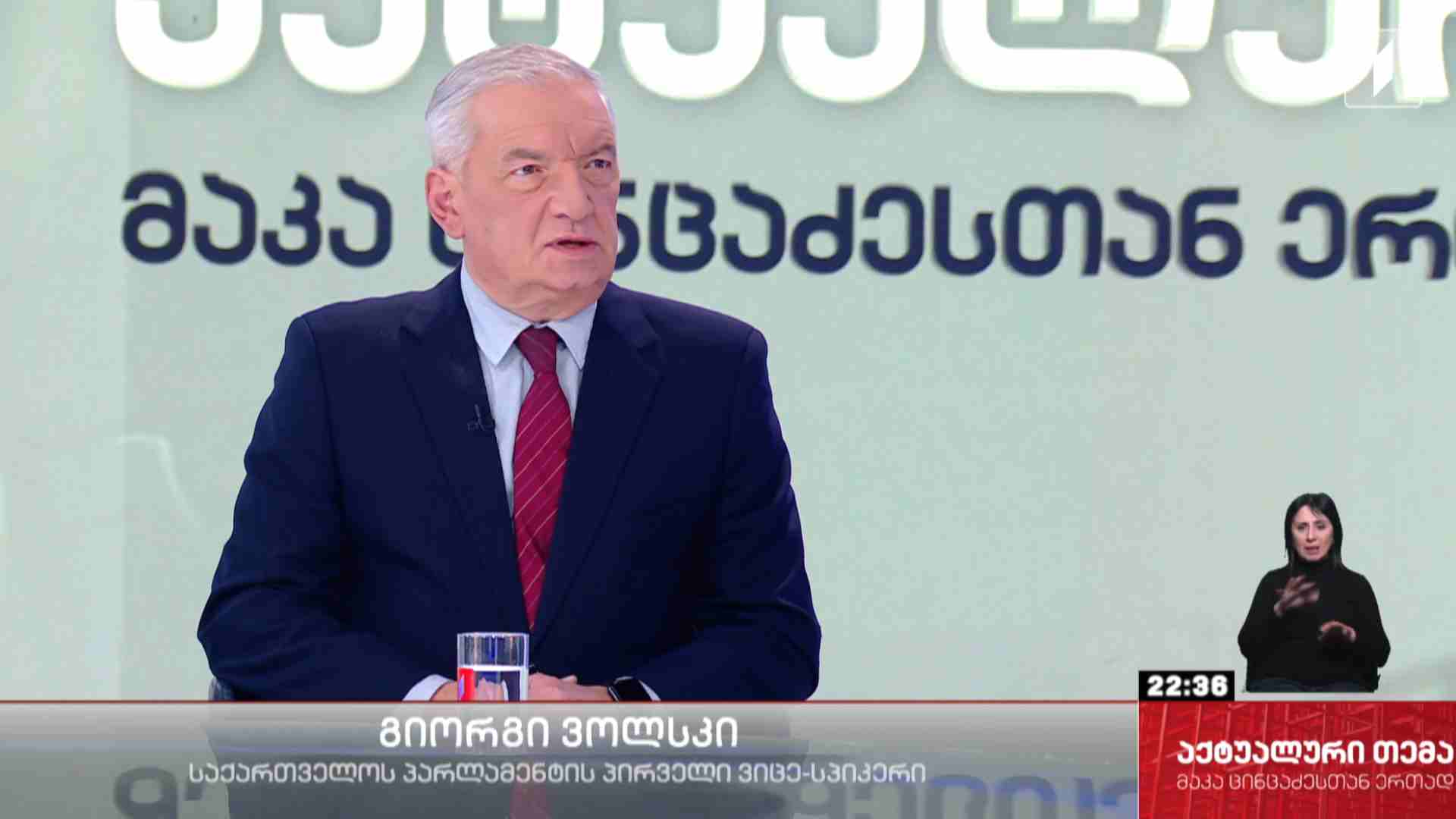 ინტერვიუ გიორგი ვოლსკისთან #აქტუალურითემა