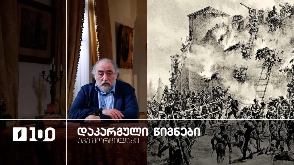 აკა მორჩილაძე „დაკარგული წიგნები“ | იოსებ გრიშაშვილის „ცხოვრება ალექსანდრე ჭავჭავაძისა“ – მეხუთე სერია