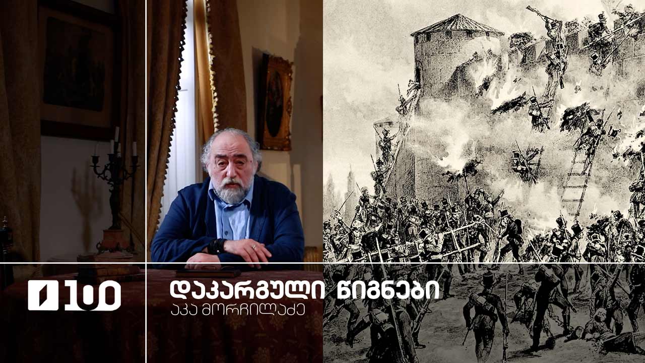 აკა მორჩილაძე „დაკარგული წიგნები“ | იოსებ გრიშაშვილის „ცხოვრება ალექსანდრე ჭავჭავაძისა“ - მეხუთე სერია