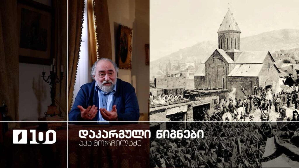 აკა მორჩილაძე „დაკარგული წიგნები“ | იოსებ გრიშაშვილის „ცხოვრება ალექსანდრე ჭავჭავაძისა“ – მეექვსე სერია