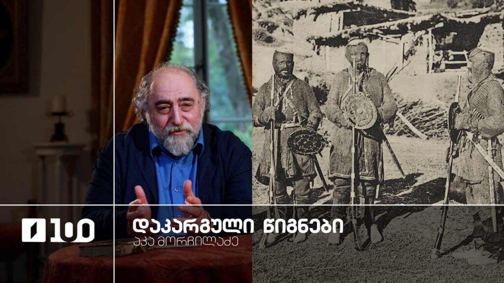 აკა მორჩილაძე „დაკარგული წიგნები“ | იოსებ გრიშაშვილის „ცხოვრება ალექსანდრე ჭავჭავაძისა“ – მეშვიდე სერია