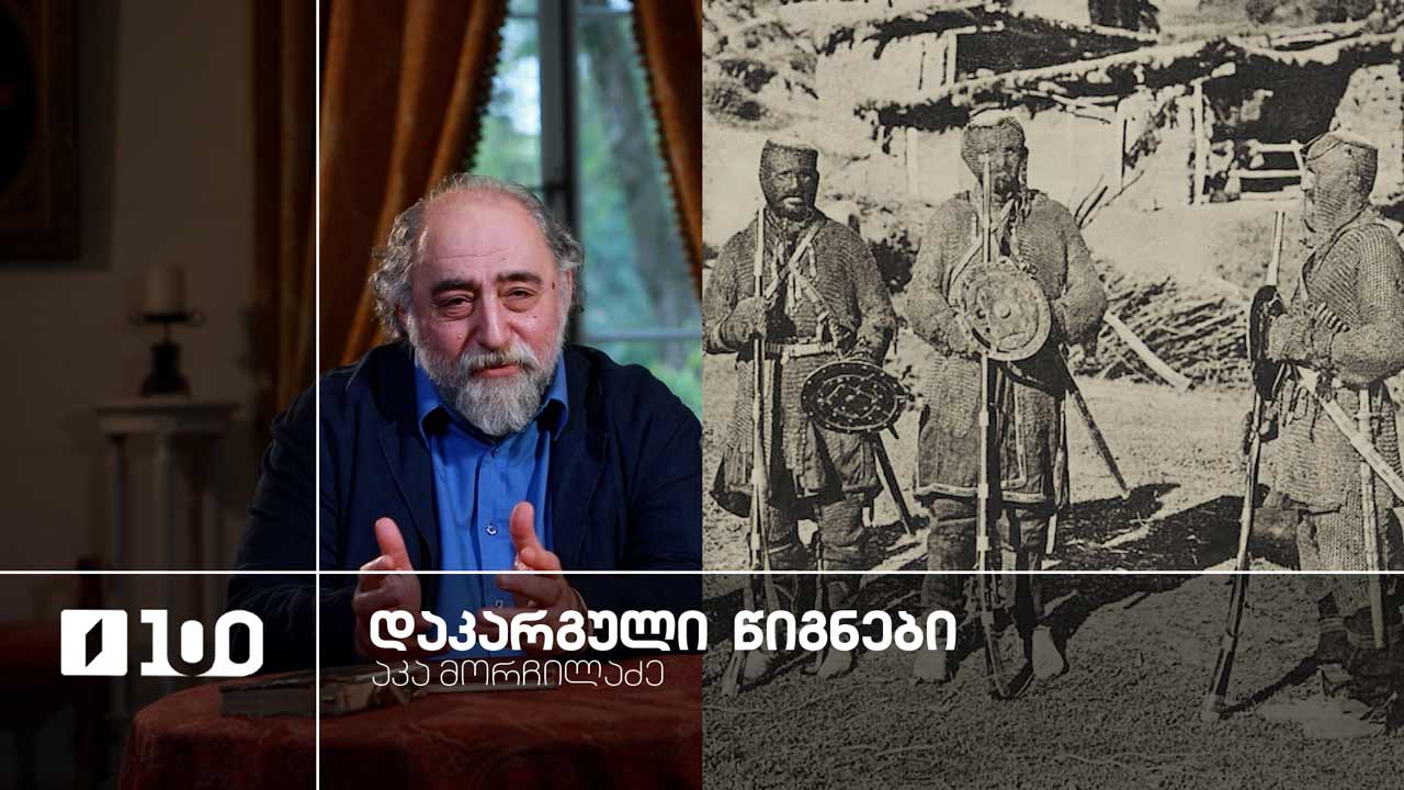 აკა მორჩილაძე „დაკარგული წიგნები“ | იოსებ გრიშაშვილის „ცხოვრება ალექსანდრე ჭავჭავაძისა“ - მეშვიდე სერია