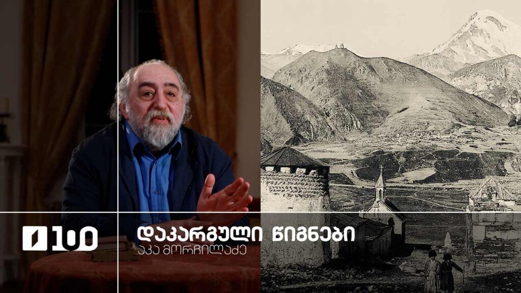 აკა მორჩილაძე „დაკარგული წიგნები“ ” იოსებ გრიშაშვილის „ცხოვრება ალექსანდრე ჭავჭავაძისა“ – მერვე სერია