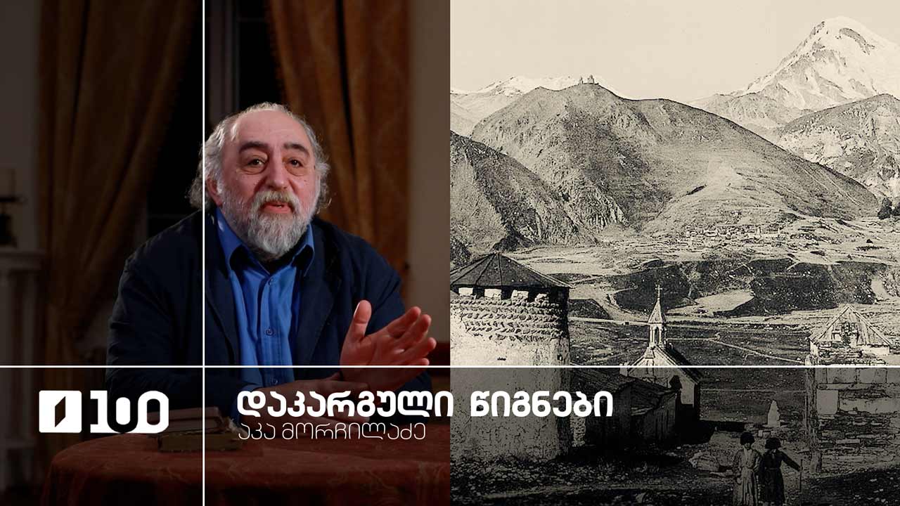 აკა მორჩილაძე „დაკარგული წიგნები“ " იოსებ გრიშაშვილის „ცხოვრება ალექსანდრე ჭავჭავაძისა“ - მერვე სერია