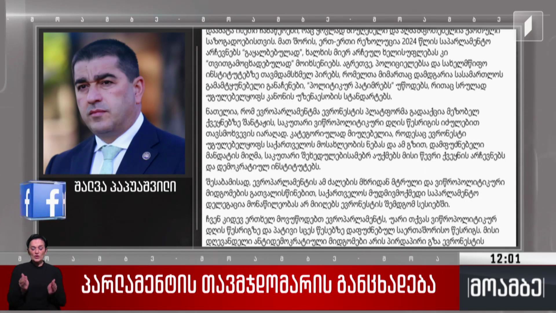 პარლამენტის თავმჯდომარის განცხადება