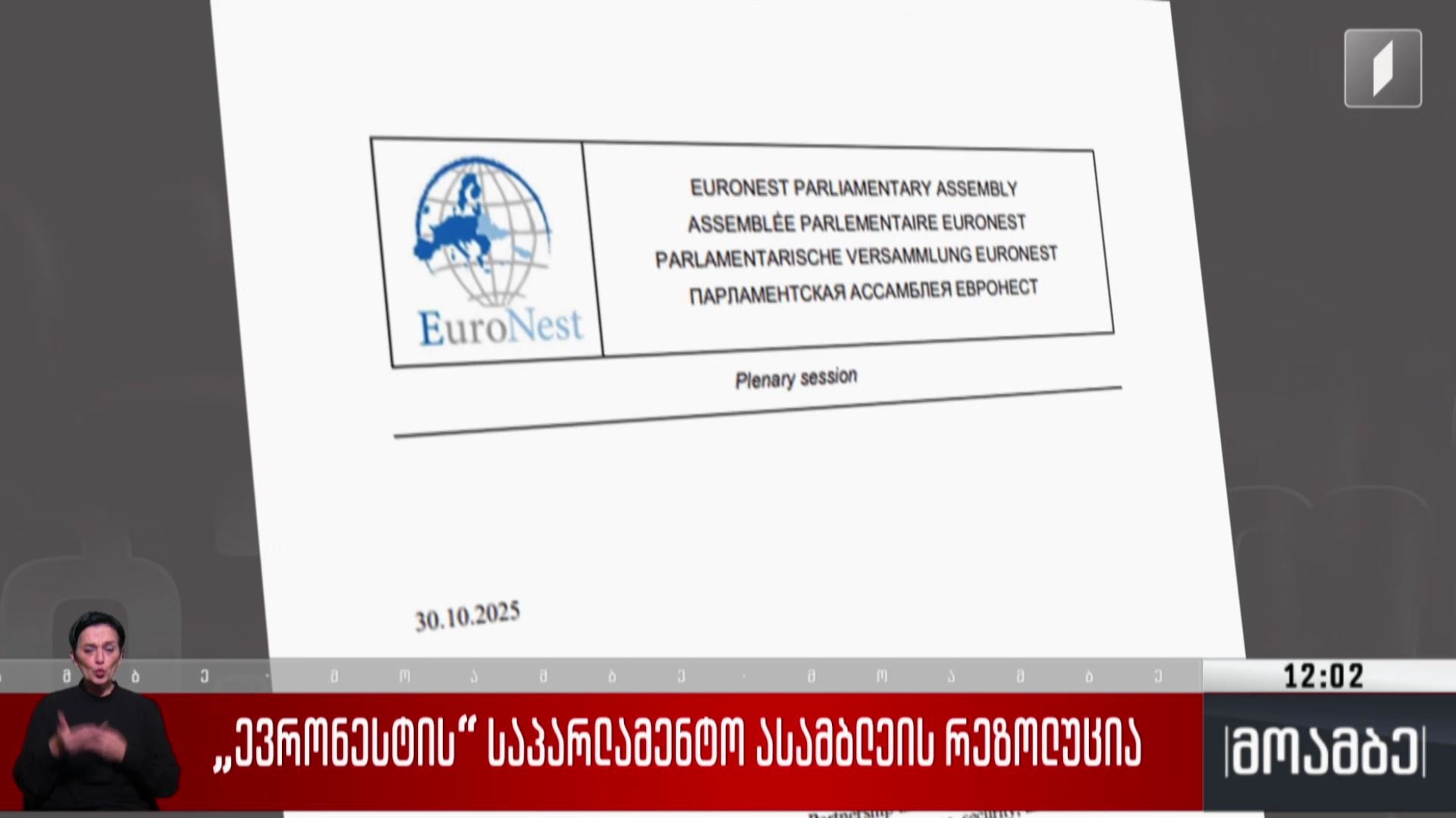 „ევრონესტის“ საპარლამენტო ასამბლეის რეზოლუცია