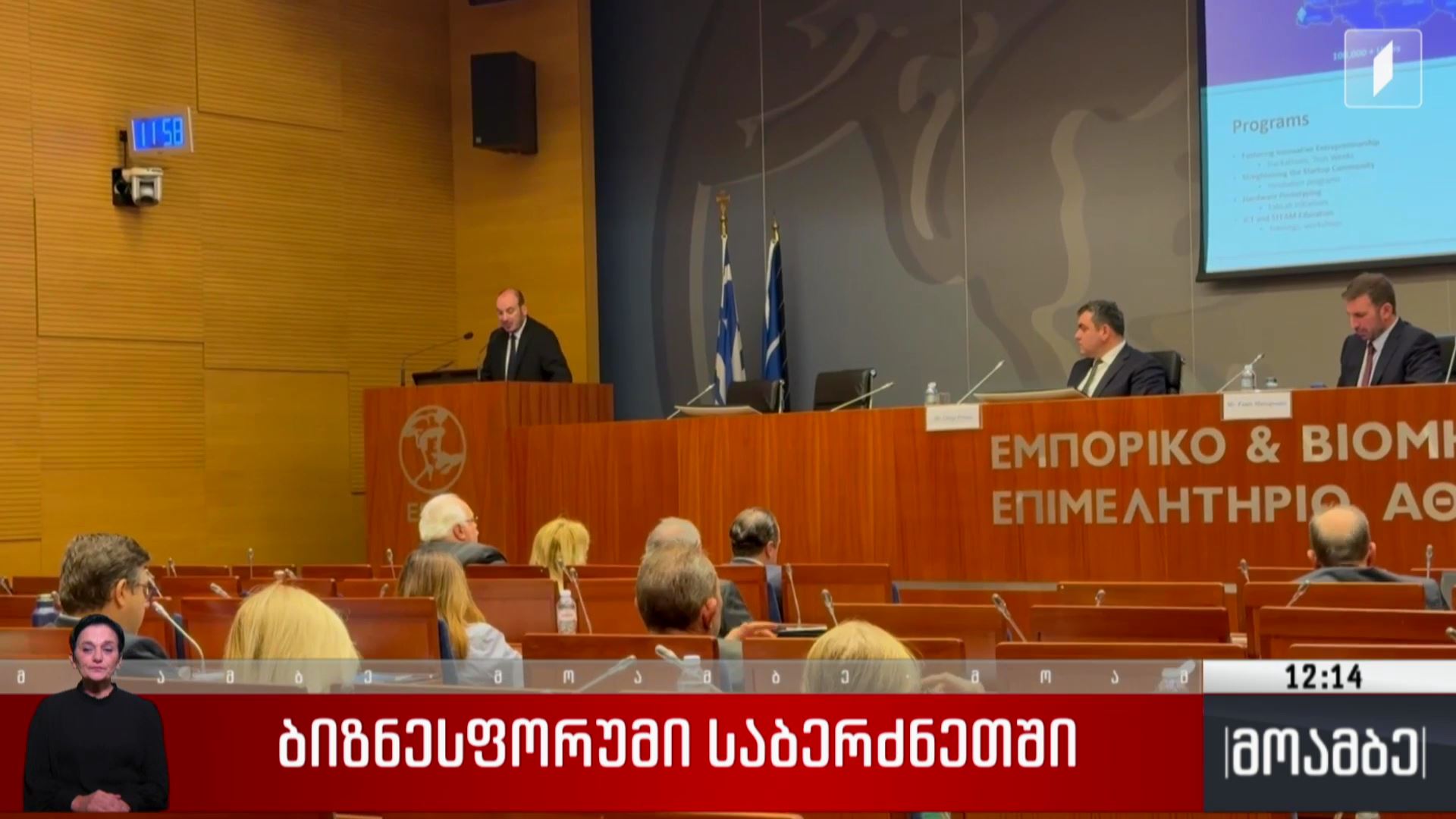 ბიზნესფორუმი საბერძნეთში