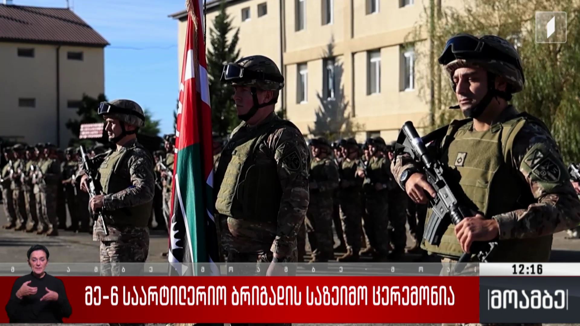 მე-6 საარტილერიო ბრიგადის საზეიმო ცერემონია  
