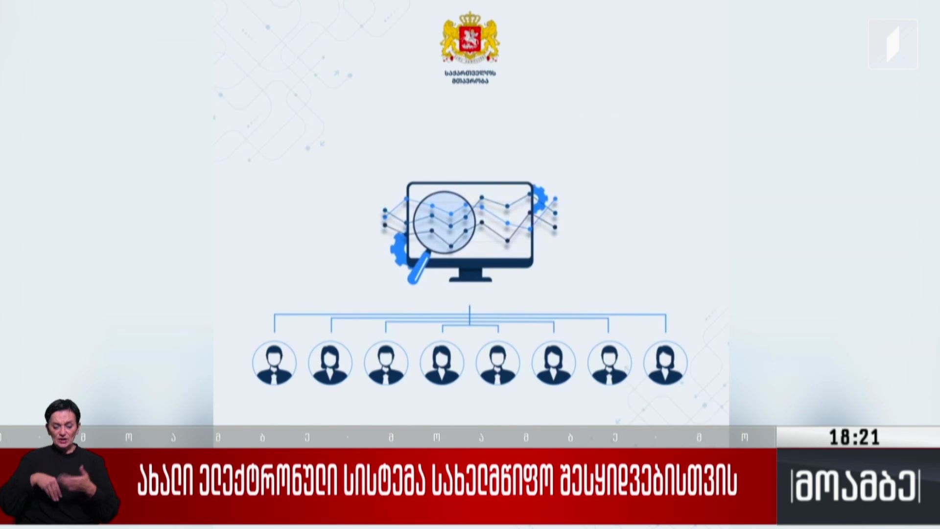 ახალი ელექტრონული სისტემა სახელმწიფო შესყიდვებისთვის