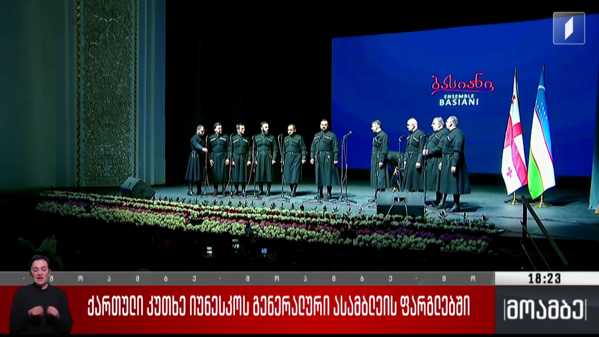 ქართული კუთხე იუნესკო-ს გენერალური ასამბლეის ფარგლებში