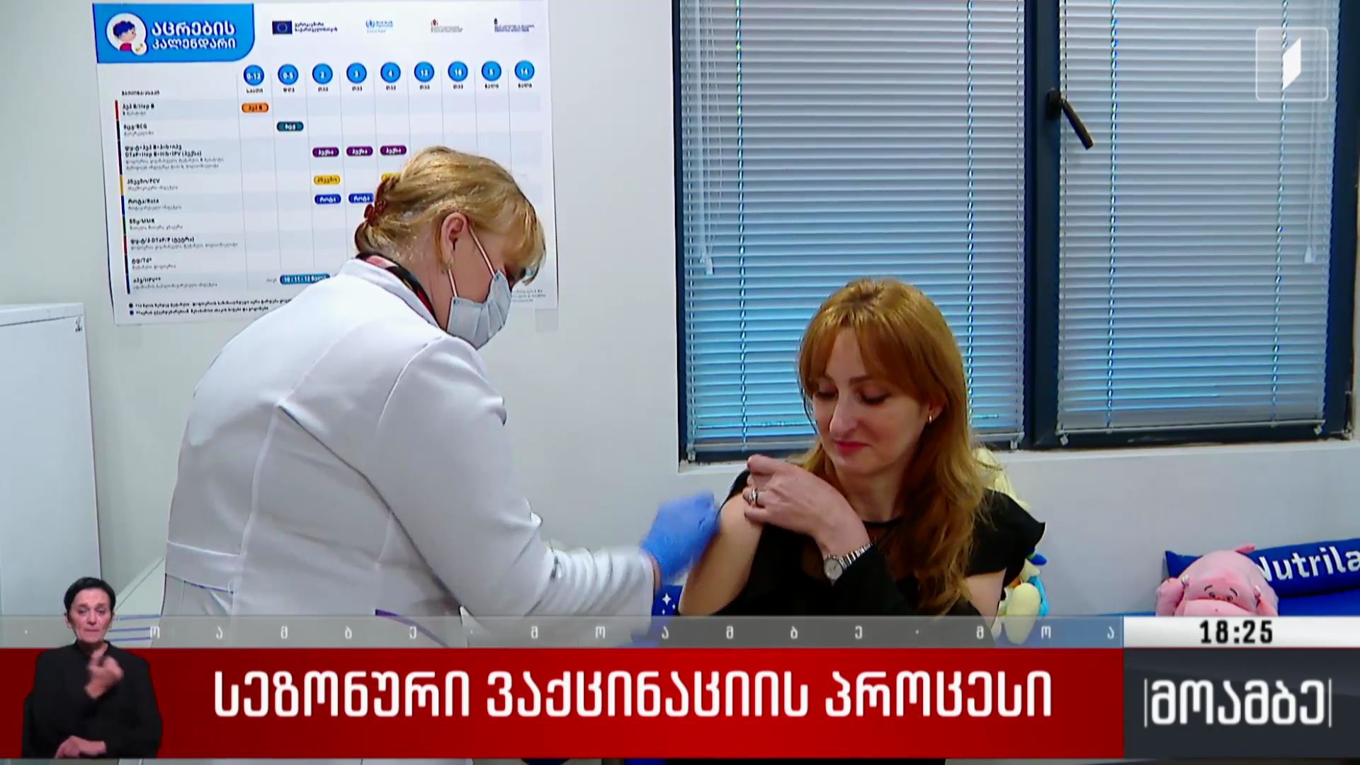 სეზონური ვაქცინაციის პროცესი