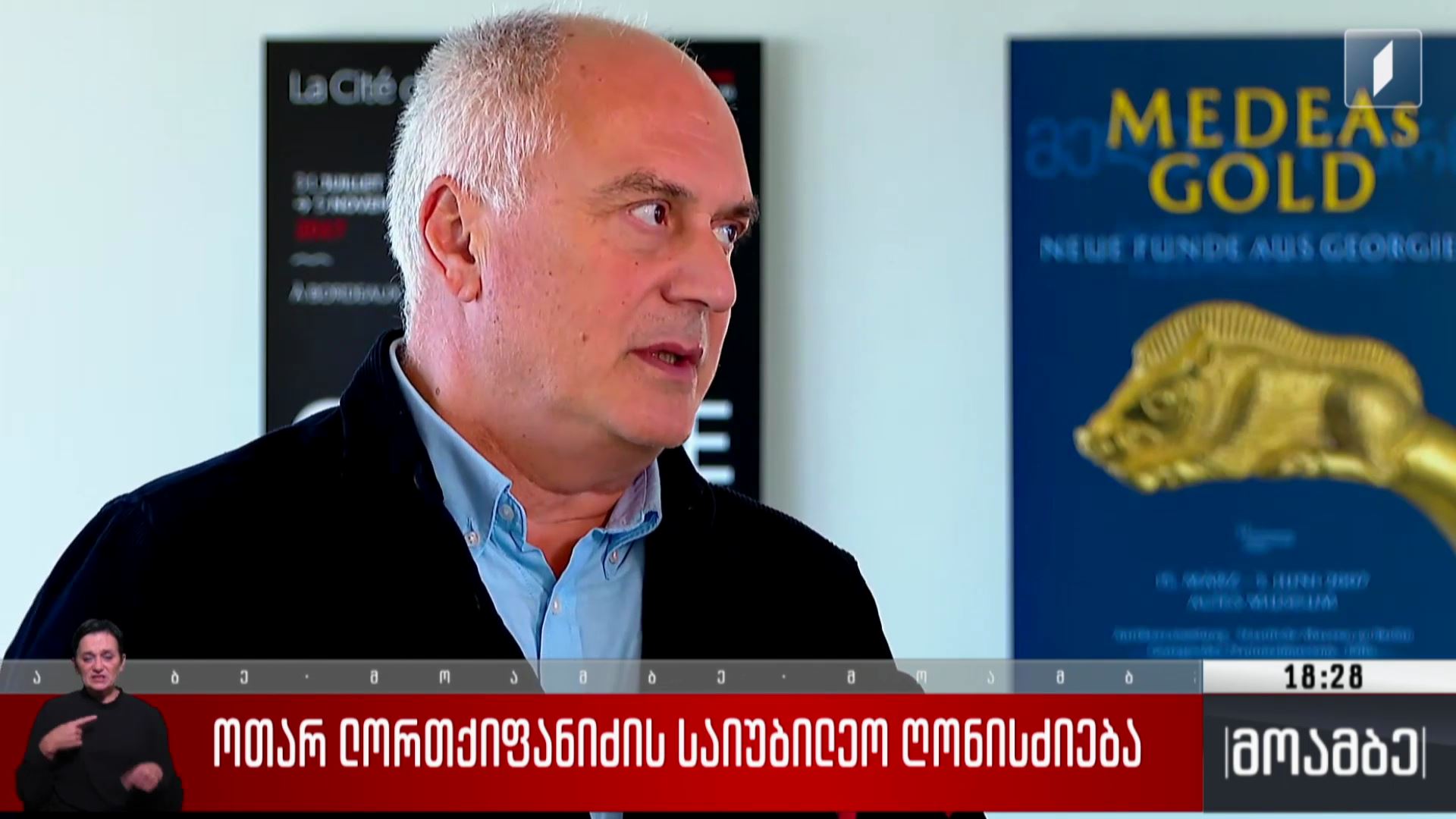 ოთარ ლორთქიფანიძის საიუბილეო ღონისძიება