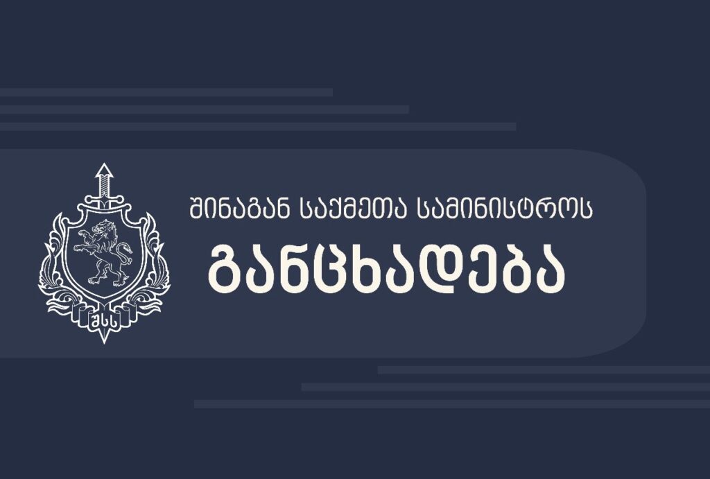 შსს საპროტესტო აქციის დროს გზის განმეორებით გადაკეტისთვის დაკავებულ პირთან დაკავშირებით განცხადებას ავრცელებს