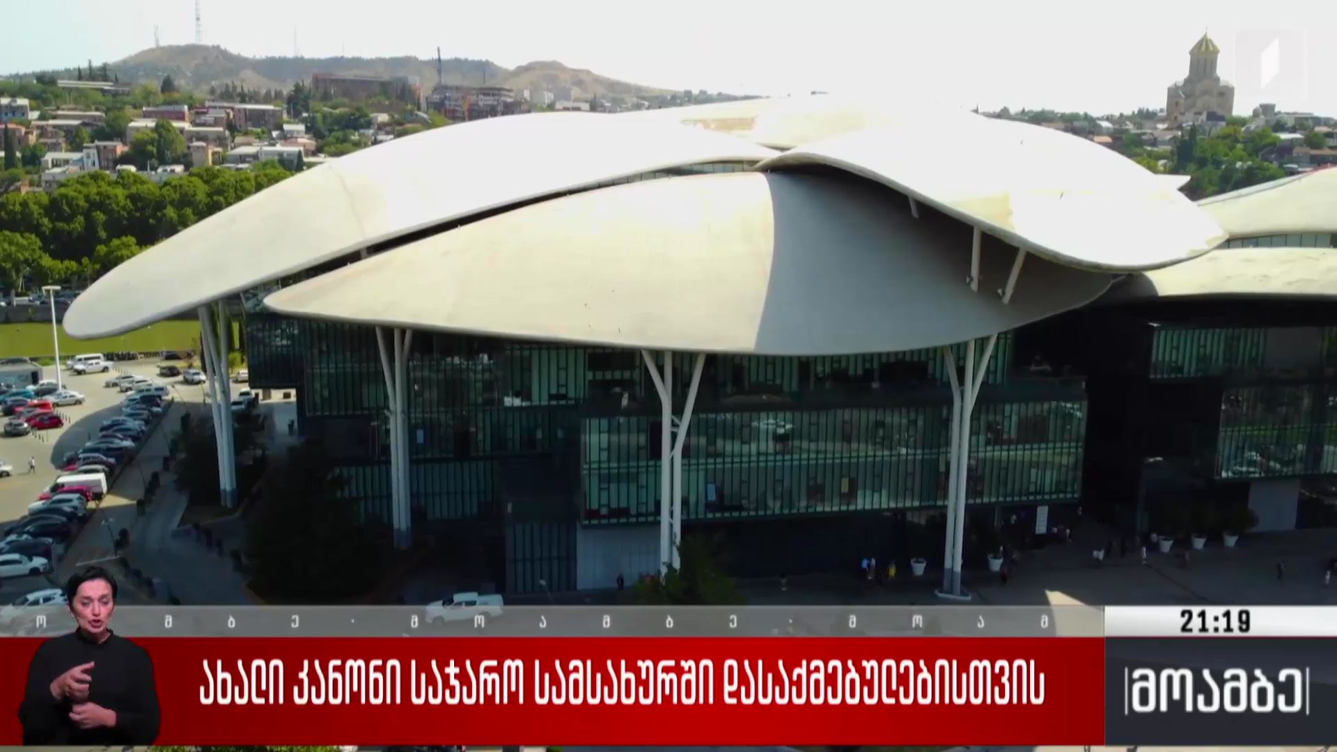 ახალი კანონი საჯარო სამსახურში დასაქმებულებისთვის