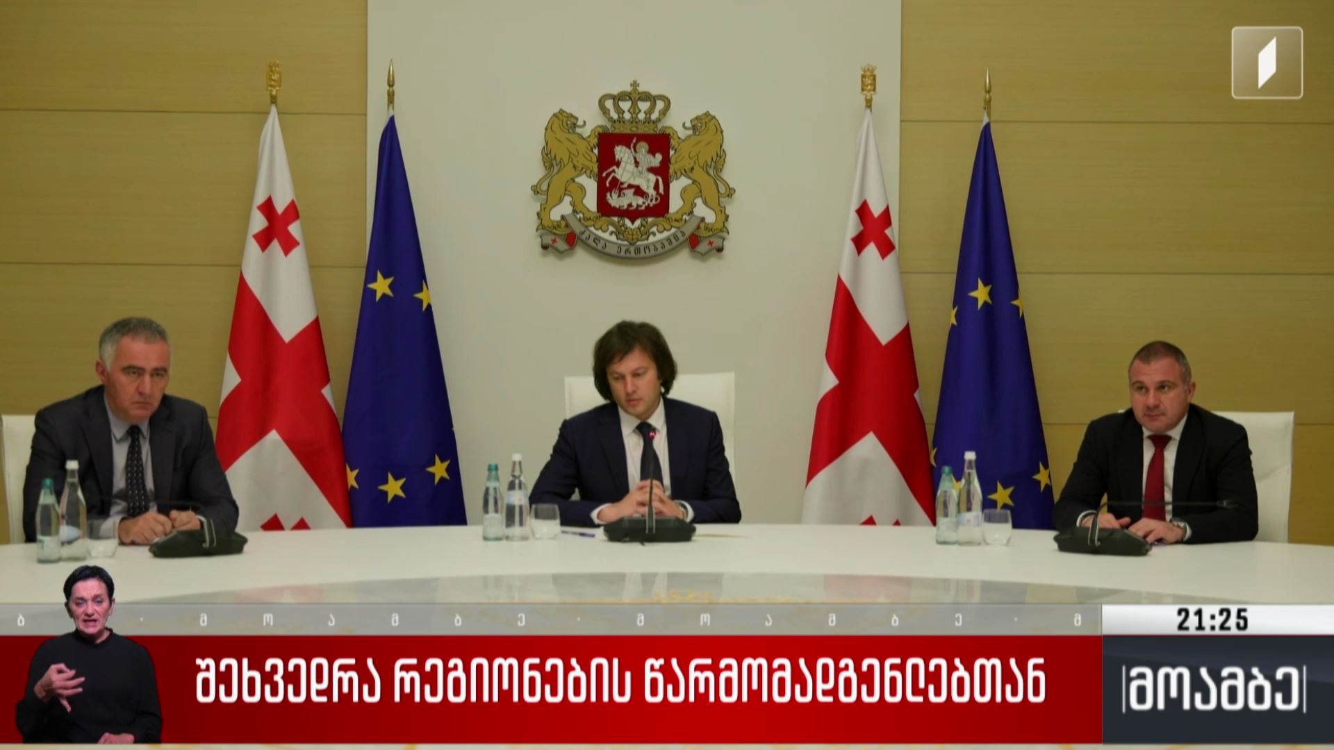 შეხვედრა რეგიონების წარმომადგენლებთან