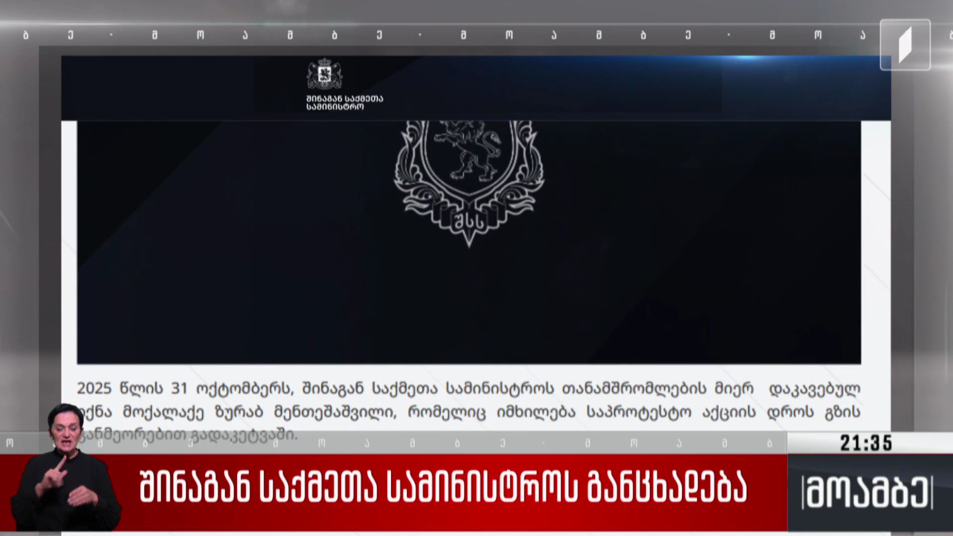 შინაგან საქმეთა სამინისტროს განცხადება