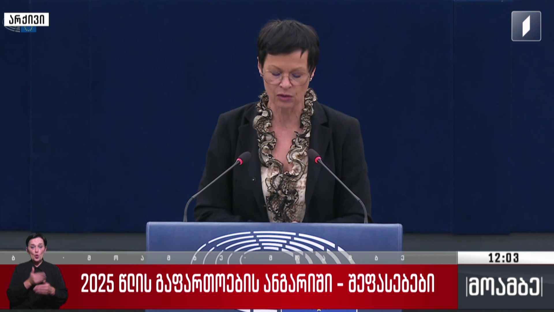 2025 წლის გაფართოების ანგარიში - შეფასებები