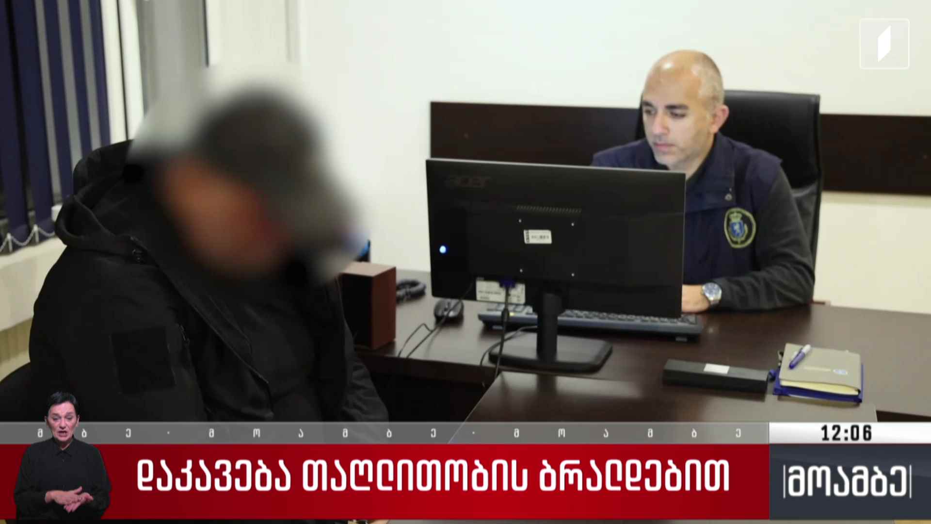 დაკავება თაღლითობის ბრალდებით