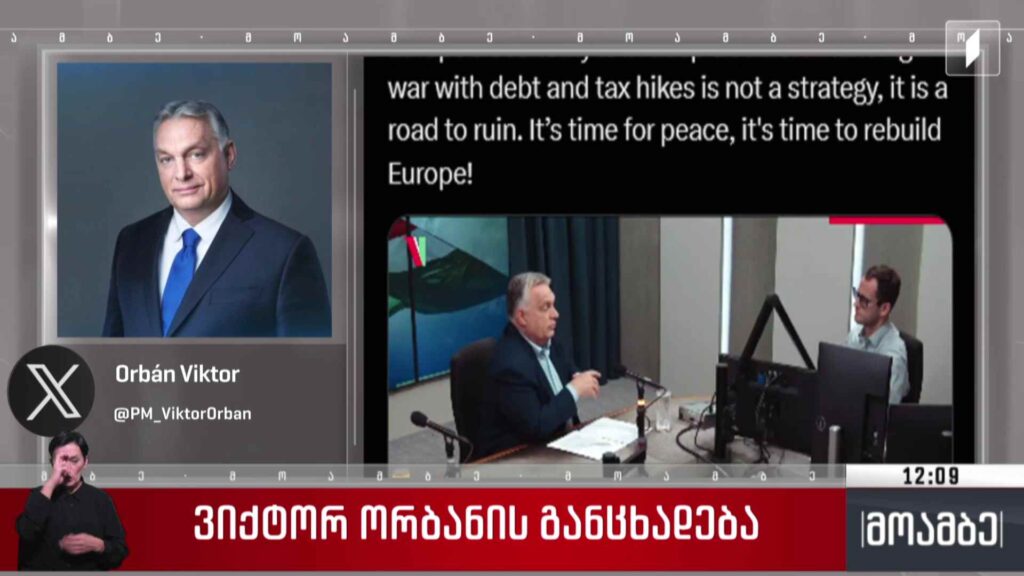 უნგრეთის პრემიერ-მინისტრის განცხადება