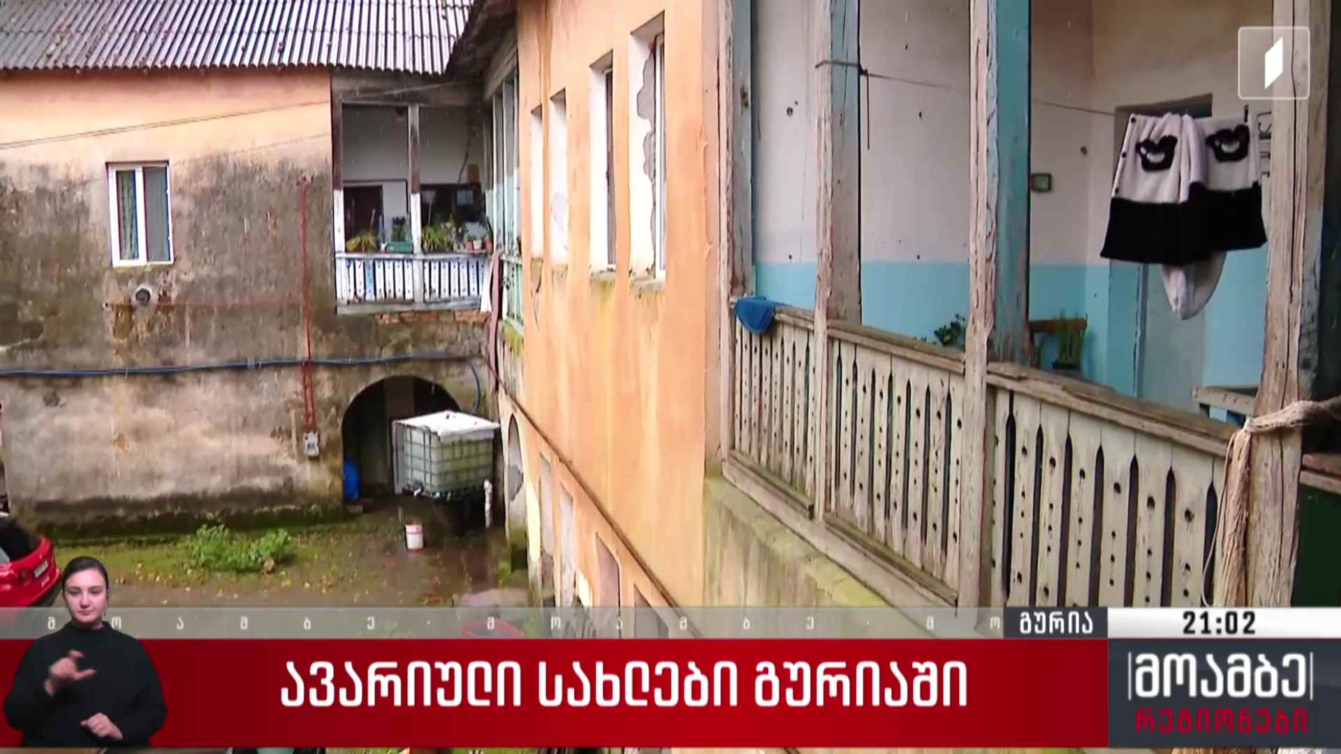 ავარიული სახლები გურიაში