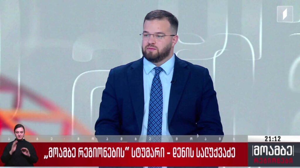 „მოამბე რეგიონების“ სტუმარი: დენის სალუქვაძე, აჭარის სოფლის მეურნეობის მინისტრი