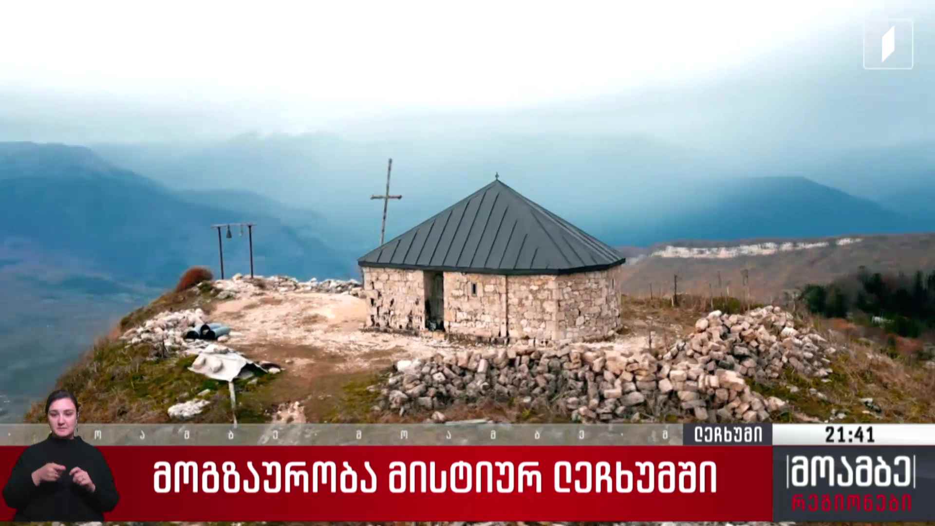 მოგზაურობა მისტიურ ლეჩხუმში