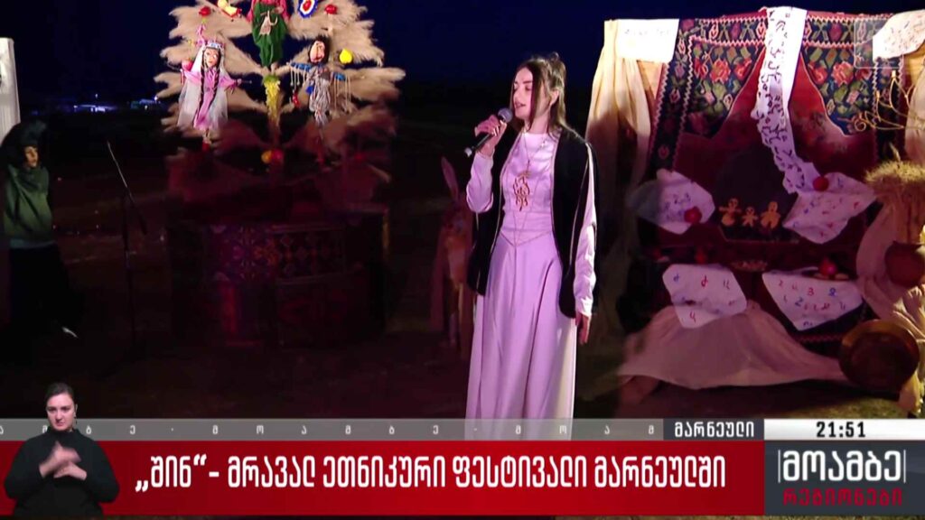 „შინ“- მრავალეთნიკური ფესტივალი მარნეულში