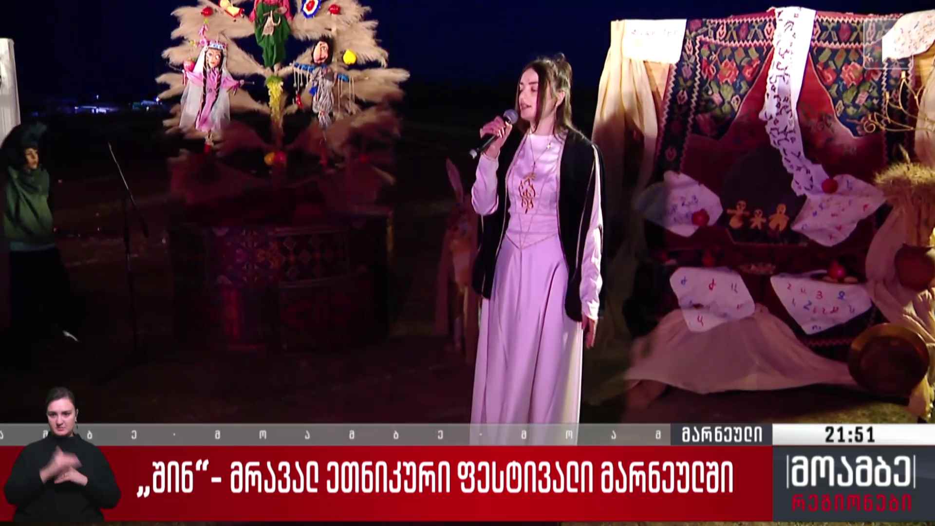 „შინ“- მრავალეთნიკური ფესტივალი მარნეულში