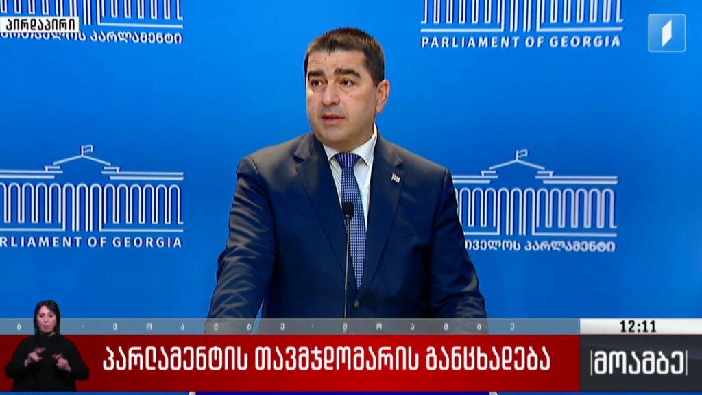 პარლამენტის თავმჯდომარის განცხადება
