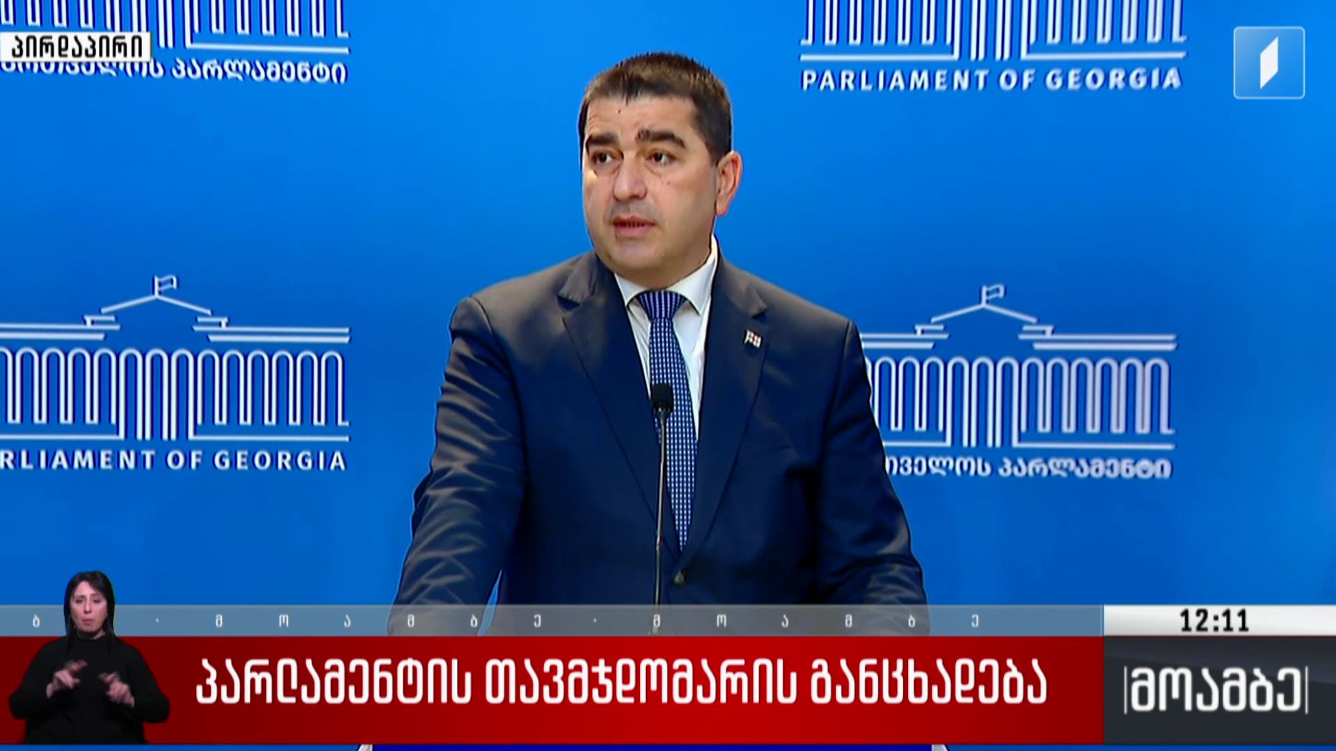 პარლამენტის თავმჯდომარის განცხადება