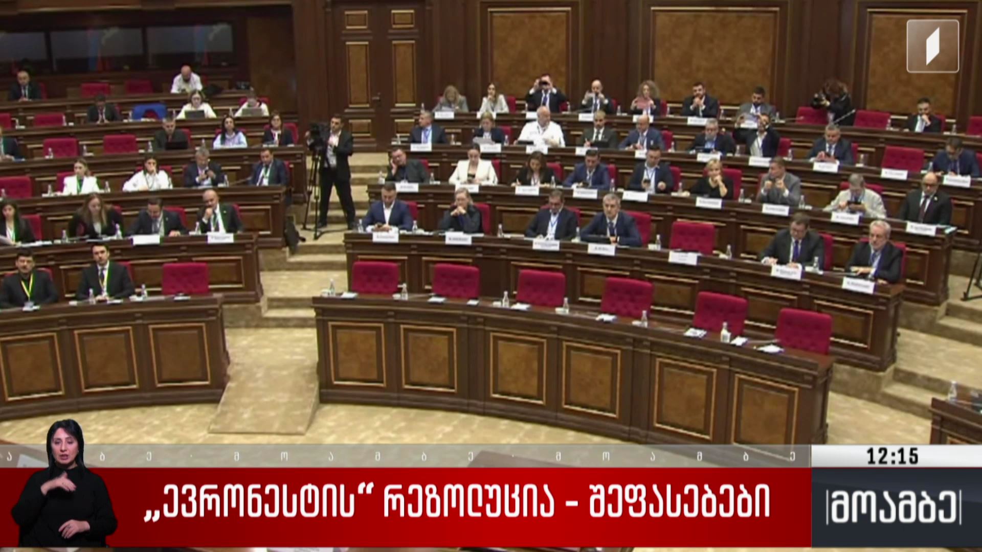 „ევრონესტის“ რეზოლუცია - შეფასებები